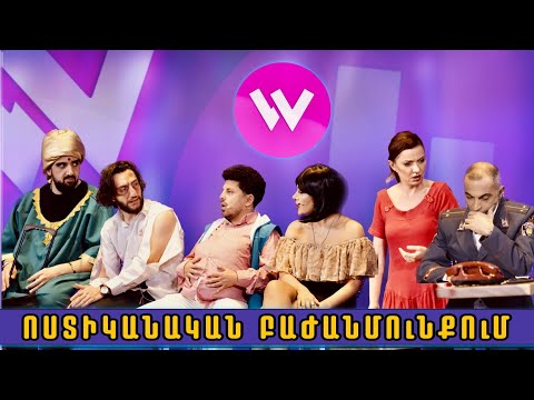 Women's Club 273 - ՈՍՏԻԿԱՆԱԿԱՆ ԲԱԺԱՆՄՈՒՆՔՈՒՄ...