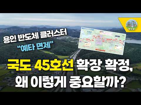 용인반도체 국도45호선 확장 확정, 왜이렇게 중요할까?