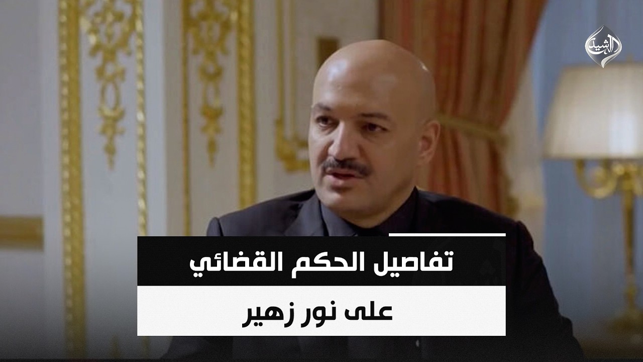 فيديو | تفاصيل الحكم القضائي على نور زهير | حصاد الرشيد