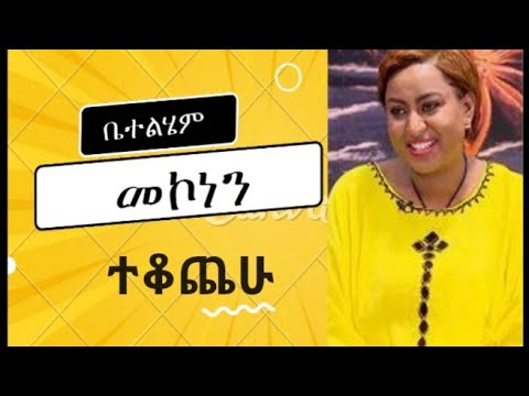 Betelhem - Mekonnen - Tekochehu  - ቤተልሄም - መኮነን - ተቆጨሁ - Ethiopian Music Album