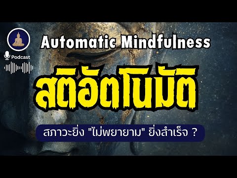 สติอัตโนมัติ : ยิ่ง \ไม่พยายาม\ ยิ่งสำเร็จ (ไม่มีโฆษณาคั่น)