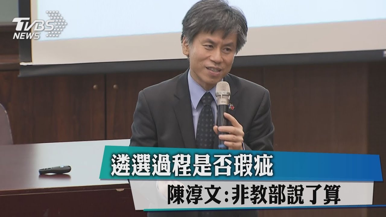遴選過程是否瑕疵 陳淳文:非教部說了算
