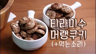 티라미수 머랭쿠키 만들기 (+먹는소리) Tiramisu Meringue cookies | 한세