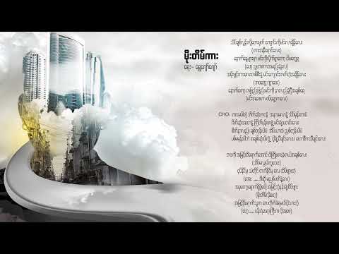 မိုးတိမ်ကား - ဝေလ l Moe Tain Car - Wai La (Lyrics)