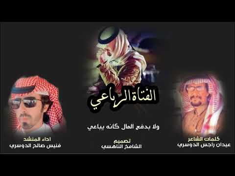 الفتاه الرباعي - فنيس صالح الدوسري