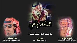 كلمات اغنية الفتاه الرباعي فنيس صالح الدوسري