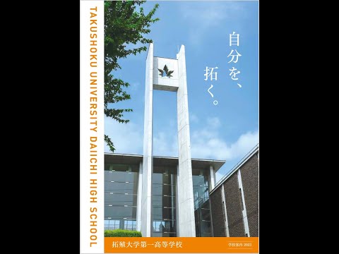 国際日本語学科 【拓殖大学第一】国公立！早慶上智理科大！GMARCHへ驚異の進学実績！部活動も全国区！＃高校受験 ＃高校入試 ＃単願