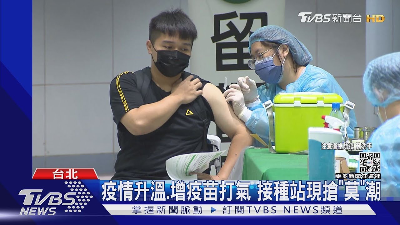 疫情升溫、增疫苗打氣 接種站現搶「莫」潮