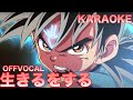 カラオケ音源 フル マカロニえんぴつ 生きるをする TVアニメ ドラゴンクエ