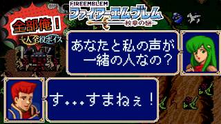 【一人全役】ファイアーエムブレム 紋章の謎 第2部3章【SFC/レトロゲーム/フルボイス】