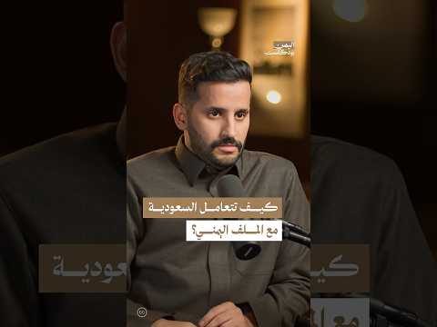 اليمن بودكاست