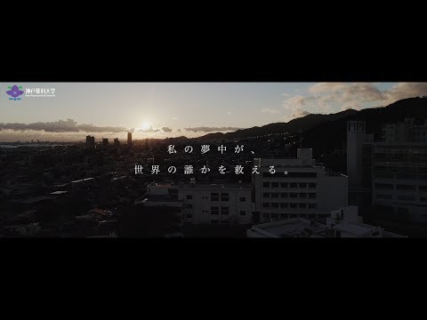 神戸薬科大学PV ふたりの神薬生 ～2018秋