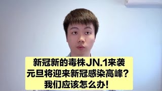 新冠又要迎来感染高峰？新的毒株JN.1来袭，我们该怎么办