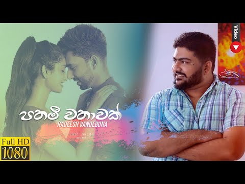 Pathami wathawak | Radeesh Vandebona - පතමී වතාවක් | sinhala new song