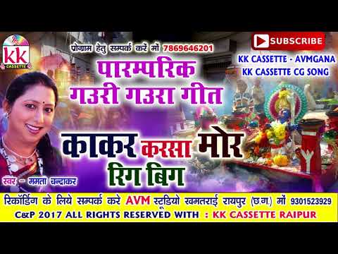 GAURA GAURI GEET-गौर गौरी गीत-KAKAR KARSA MOR RIG BIG-ममता चंद्राकर-MAMTA CHANDRAKAR-CHHATTISGARHI