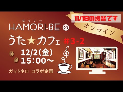 教養学科 ＃3-2【HAMORI-BEのうた☆カフェ・オンライン第3期－2＿振替配信】ガットネロさんコラボ