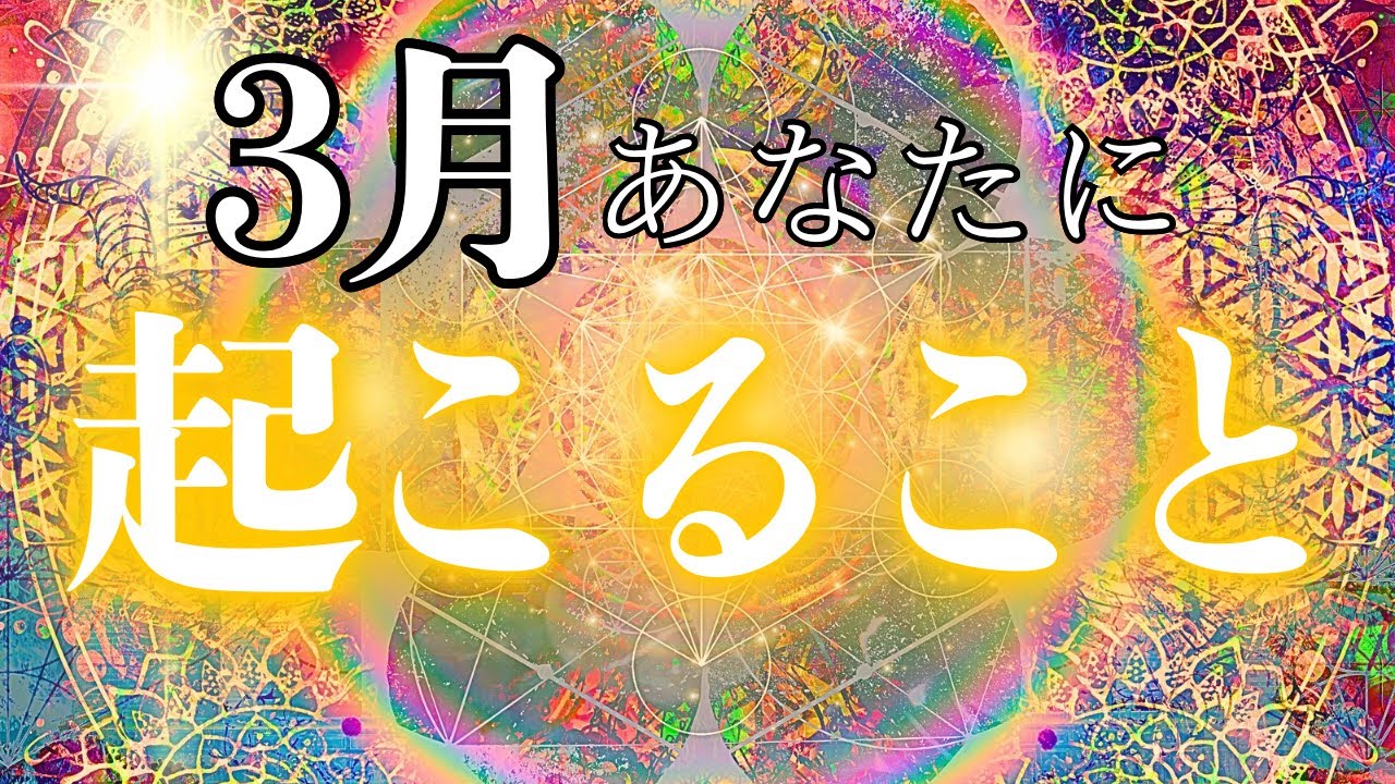 【開幕✨】ビックリ‼︎驚きすぎてある選択で...🫣‼️3月あなたに起こること💗お仕事・恋愛・お金・健康まで聞きました！3月メッセージをタイムスタンプに貼っております💌
