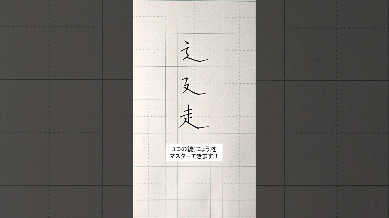 3つの繞(にょう)の綺麗な書き方。 #ペン字 #美文字
