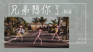 Download lagu 🔥抖音飙升热歌🔥 | 兄弟想你了（Huynh Đệ À） -  瀟公子（劉瀟）『兄弟啊想你啦 你在那嘎達還好嗎』 mp3