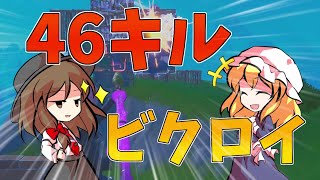 【Fortnite】スクアッドで46キルビクロイ！…回線弱者がいくフォートナイト【ゆっくり実況】