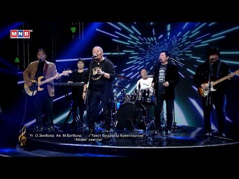 "Твист бүгдээрээ бүжиглэцгээе" - "Айзам" хамтлаг | MNB