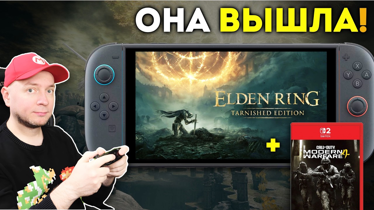 Смотрим Elden Ring на Nintendo Switch 2! (+ Call Of Duty)