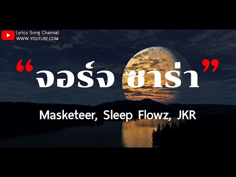 จอร์จ ซาร่า - Masketeer X Sleep Flowz X JKR (เนื้อเพลง)