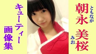 朝長美桜☆ＡＫＢ☆ＨＫＴ　　アイドル朝長美桜　プリティー画像集！②