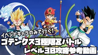 [ドッカンバトル]「ガシャ産の席なんてねーから!」イベント産のみでゴテンクス3極限レベル30以上はいける