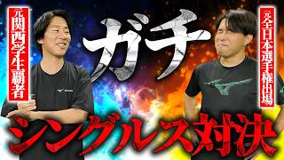 【シングルス対決】元関西学生覇者VS元全日本選手権出場者のシングルス真剣勝負！新シューズお披露目争奪戦/MIZUNO（ミズノ）プレゼンツ〈ぬいさんぽテニス（Tennis）〉