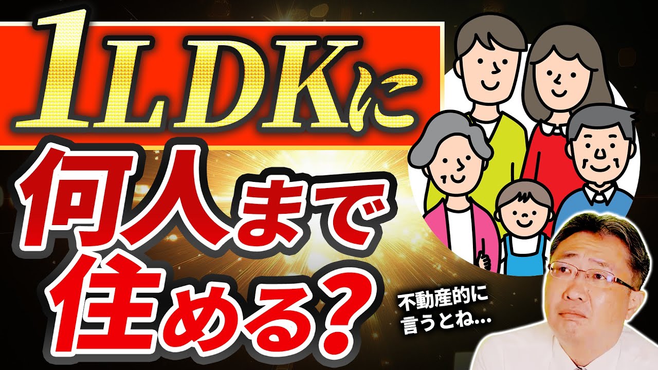 【何人まで住める？】1LDKに家族3人はOK？人数制限・引越しタイミングの注意点を解説！