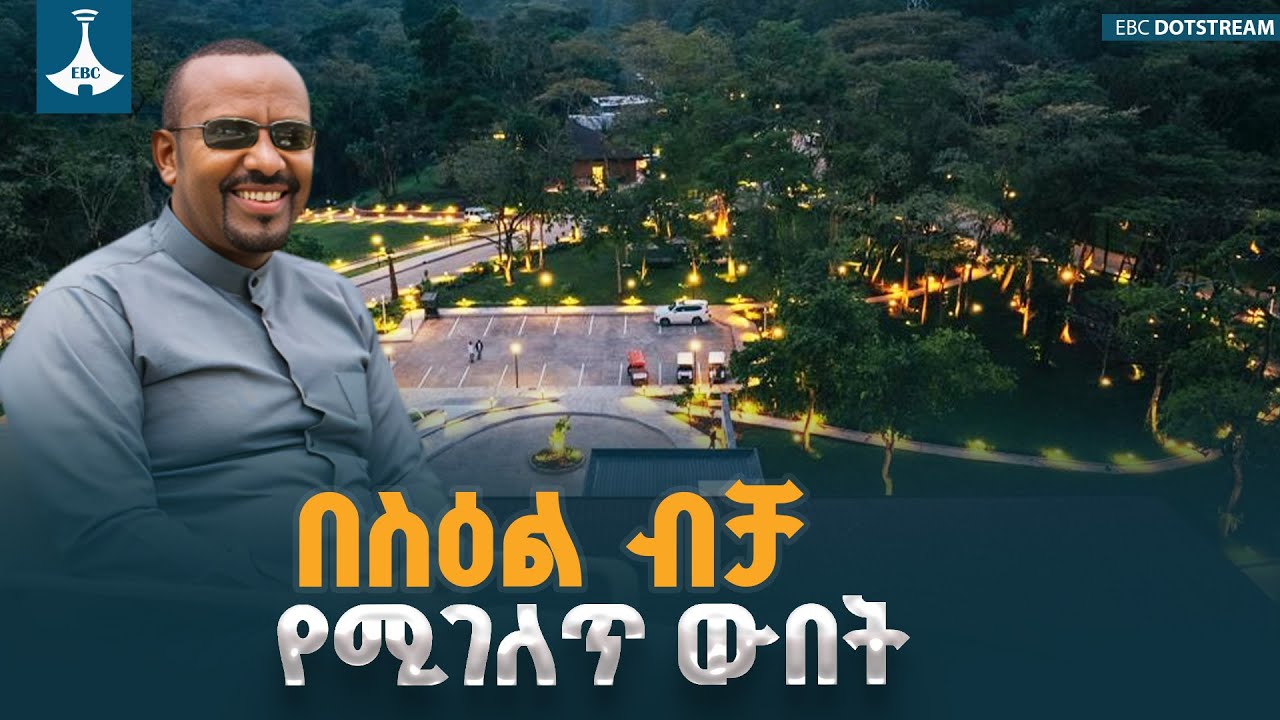 ደንቢ ኢኮ ሎጅ ከዓለም ምርጡ እና ልዩ ቦታ |ጠቅላይ ሚኒስትር ዐቢይ አሕመድ (ዶ/ር) ETV | EBC