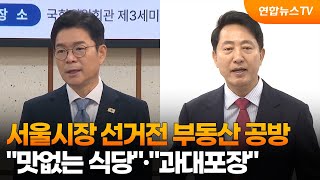 서울시장 선거전 부동산 공방…맛없는 식당·과대포장 / 연합뉴스TV (YonhapnewsTV)