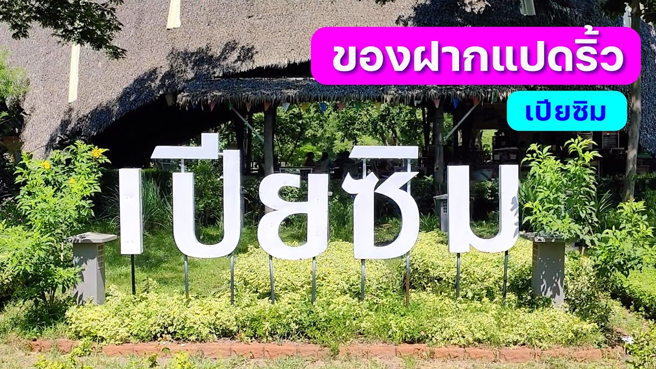 ร้านเปียซิม การ์เด้น