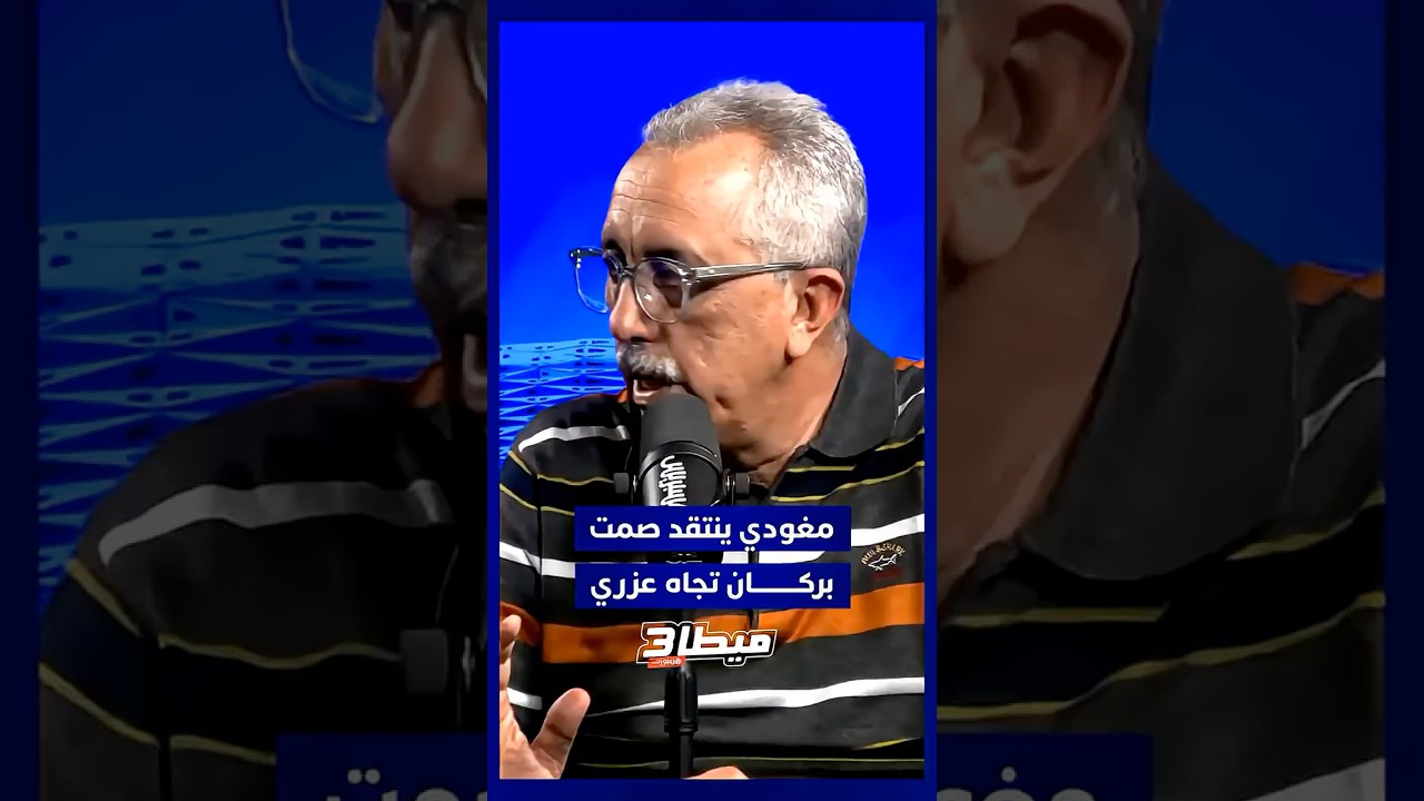 مغودي ينتقد صمت بركان تجاه عزري، وماذا فعلت إدارة الجيش الملكي؟ thumbnail