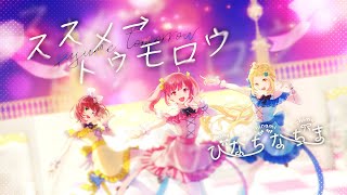【歌ってみた】ススメ→トゥモロウ【ひなちなちま】