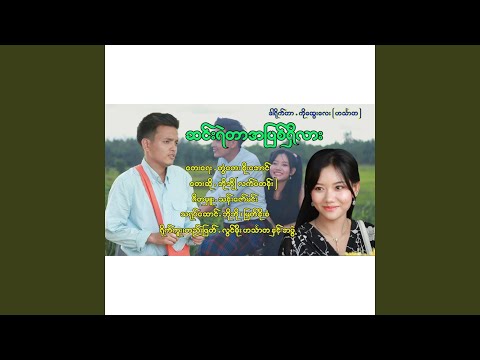 Sin Yell Tar A Pyit Shi Lar