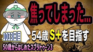 【スプラ3】一人でなんとかしようとしてしまった…【54歳クーゲル｜ガチヤグラ】