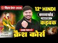 कड़बक Class 12th One Shot Bihar Board 12th Hindi Chapter 1 12th Hindi Crash Course 2026