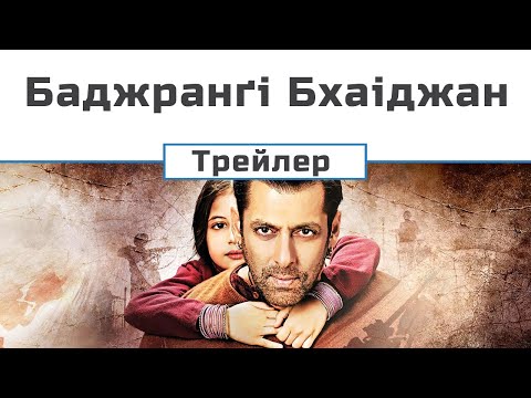Трейлер фільму «Баджранґі Бхаіджан»