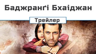Баджранґі Бхаіджан (трейлер 1)