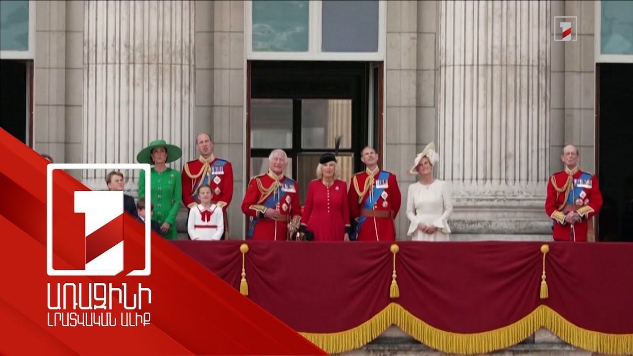 Լոնդոնում անցկացվել է Մեծ Բրիտանիայի միապետի պաշտոնական ծննդյան օրվան նվիրված զորահանդեսը