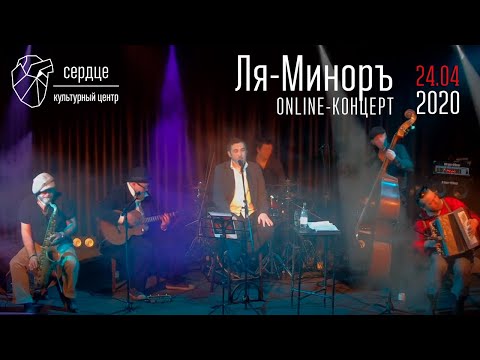 Ля-Миноръ — online-концерт в Сердце