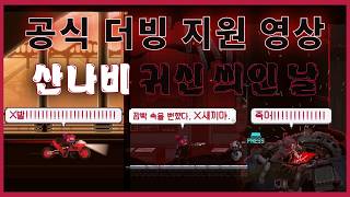 더빙 PD가 만든 초고퀄 풀더빙 [산나비 : 귀신 씌인 날]