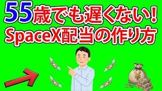 投資初心者でも遅くない！SpaceXのIPO、ついに申込開始！55歳から毎月10万円の不労所得を生み出す魔法の買い方|賢く生きるためのお金と経済