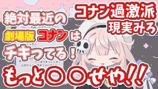 【切り抜き】最近の劇場版コナンに物申すコナン過激派Vtuber【現実みろ】