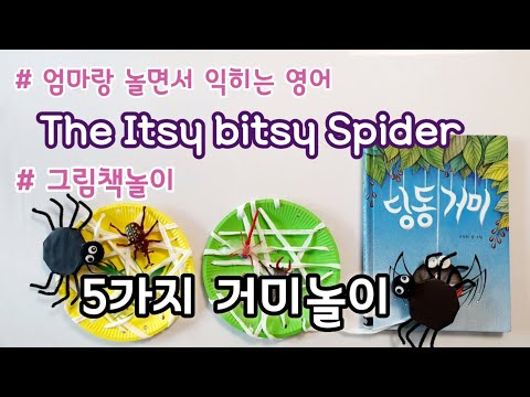 [엄마표놀이] 그림책놀이 | 3화. 거미 | 마더구스 | The itsy bitsy spider | 홈스쿨링 | homeschooling | 집콕놀이