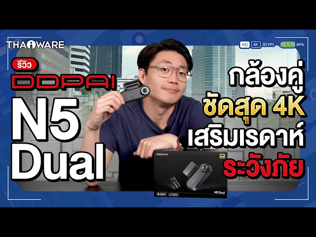   รีวิว กล้องติดรถยนต์ DDPAI N5 Dual ชัด 4K กล้องหน้า-หลัง พ่วง Radar เสริมความปลอดภัยได้
