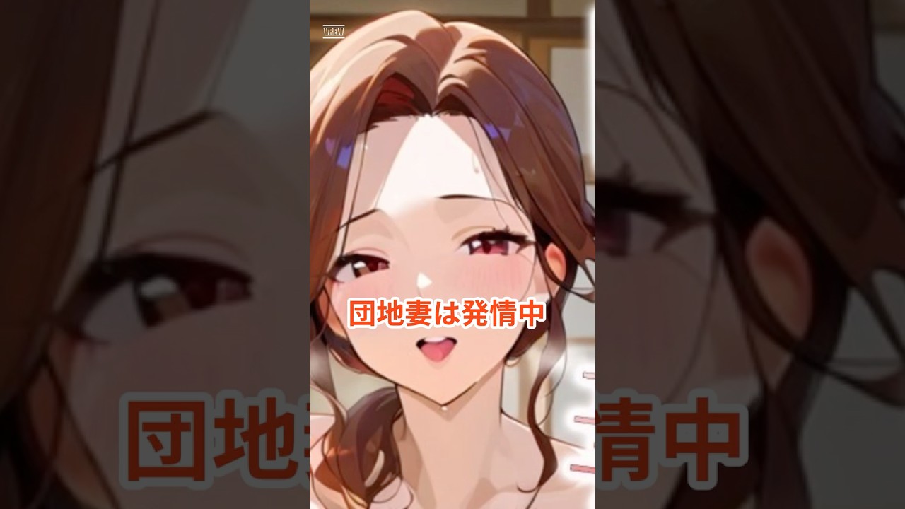 団地妻は発情中 #漫画 #マンガ