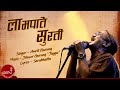 Lampate Surati लामपाते सुरती Nepathya Nepali Song Lyrical Video